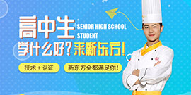 新东方烹饪学校学费